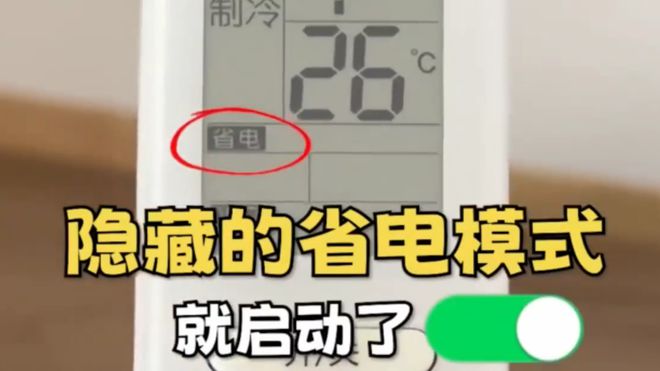 空调这个开关1晚降至1度电建议收藏！凯发k8登录vip今天才知道：打开(图3)